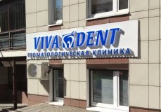 Клиника Вивадент
