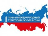 Владимирской области выпала честь участвовать в Международном туристском форуме в Сочи